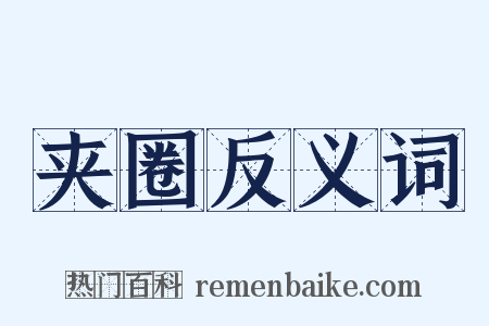 夹圈反义词是什么意思的图片